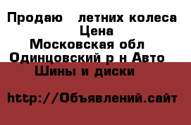 Продаю 4 летних колеса 195/60/R15 › Цена ­ 16 000 - Московская обл., Одинцовский р-н Авто » Шины и диски   